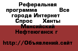 Реферальная программа Admitad - Все города Интернет » Спрос   . Ханты-Мансийский,Нефтеюганск г.